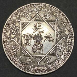 古銭 中国 銀貨 約27.04g 光緒元寶　山東官銀　一両　蔵出し 貨幣 現状品 