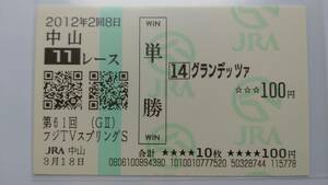グランデッツァ　2012年　フジTVスプリングステークス　中山競馬場