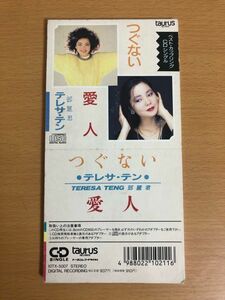 【8cmCD/送料160円】テレサ・テン つぐない/愛人 10TX-5007