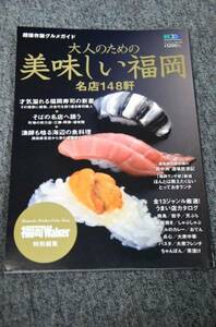 【 大人のための 美味しい福岡 】 名店１４８軒 ■ ２００９年