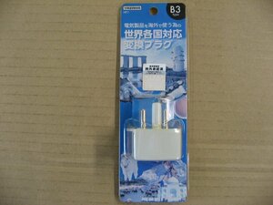 色褪色 ヤザワ　海外旅行用変換プラグ （B3タイプ）　HP7-WH　旅行用品 変圧器・変換プラグ