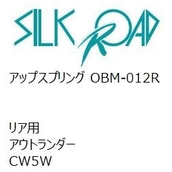 【SilkRoad/シルクロード】 アップスプリング リア ミツビシ アウトランダー CW5W [OBM-012R]