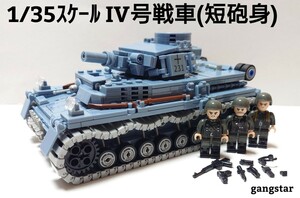 【国内発送 レゴ互換】1/35スケール IV号戦車(短砲身) ミリタリーブロック模型