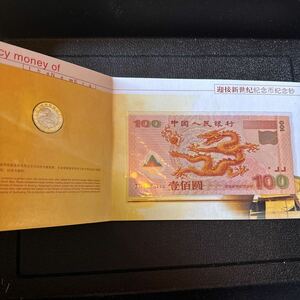 ゾロ目　中国　中国人民銀行　記念紙幣　記念硬貨　龍　100元札　10元硬貨　新世紀　香港 台湾 中華人民共和国