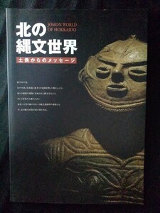 [11229]北の縄文世界 土偶からのメッセージ 北海道 博物館 パンフレット 歴史 遺跡 縄文人 アイヌ文化 出土品 国宝 土器 貝塚 石器 ヒスイ