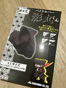 バイクカバー　ヤマシロ　影丸くん　3L 新品　未開封