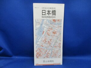 古地図　国土地理院　地形図　１万分の１　1/10000　　1：10000 　日本橋　平成11年　　42526