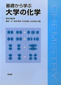 [A01088642]基礎から学ぶ大学の化学 [単行本] 宏信，梅本、 和貴，平川、 眞吉，山田; 一正，植田