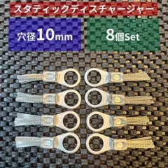 スタティックディスチャージャー 穴径10mm 8個Set M10 静電気放電索