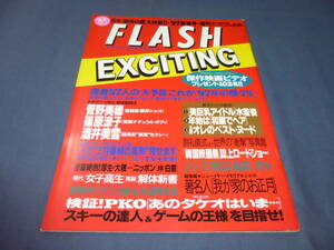 185「FLASH/フラッシュエキサイティング」1997年・新春号/菅野美穂/酒井美雪/篠原涼子/森山左記子/夢野麿/葉山レイコ/北原梨奈/矢沢ようこ