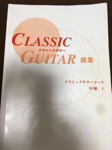 [SC]Classic Guitar クラシックギター曲集 中級Ⅰ 楽譜