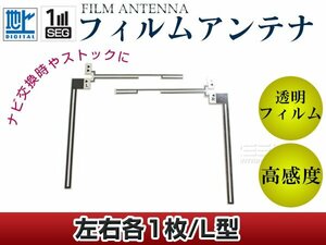 L字型フィルムアンテナ L：1枚、R：1枚 カロッツェリア 楽ナビ AVIC-hRZ880 交換/補修用 地デジ エレメント 載せ替え ガラス貼り換え