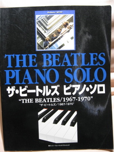 古本 ピアノソロ ザ ビートルズ/1967-1970