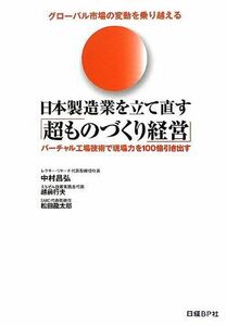 [A12247146]日本製造業を立て直す「超ものづくり経営」 中村 昌弘