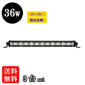 LED 作業灯36W 集魚灯 投光器 ライト 防水 広角60° 薄型 CREEワークライト 【3個】 送料無料