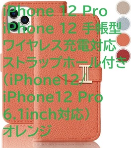 iPhone 12 Pro iPhone 12 手帳型ワイヤレス充電対応ストラップホール付き (iPhone12/iPhone12 Pro 6.1inch対応) オレンジ