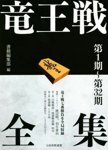 竜王戦全集　第１期～第３２期／書籍編集部(編者)