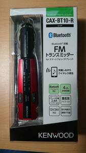 【送料込み】KENWOOD Bluetooth FMトランスミッター CAX-BT10 中古
