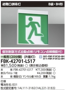 ★新品/東芝ライテック/誘導灯/FBK-42701-LS17/B級BH形/片面/表示板セット/避難口/通路★検索用 FA20312 FA10312　FA40312