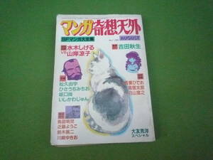 Qi874 マンガ奇想天外 ＳＦ漫画大全集 1981年8月 NO.7 大友克洋スペシャル 水木しげるvs山岸凉子特別対談