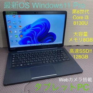 MY7-248 激安 最新OS Windows11Pro タブレットPC 東芝 dynabook D83/DN Core i3-8130U メモリ8GB SSD128GB カメラ Bluetooth Office 中古