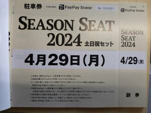 ペイペイドーム　駐車場券　4月29日