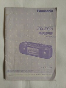 SONY/RX-FS21 カセットレコーダー/取扱い説明書/ カタログ ソニー/当時物/昭和