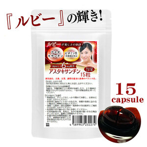 アスタキサンチン サプリ　ルビー輝き　15粒　15日分　1粒あたりアスタキサンチン6mg配合　栄養機能食品　ビタミンE　