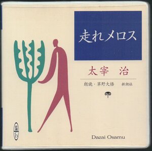 ■朗読CD■新潮社「太宰治:走れメロス」■草野大悟(朗読)■品番:9784108300057■1997年発売■絶版■