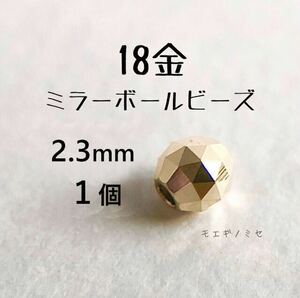 18金 ビーズ 2.3mm 1個 k18 日本製 アクセサリーパーツ トライアングルカット 18k ミラーボールカット　ハンドメイド素材　18金無垢