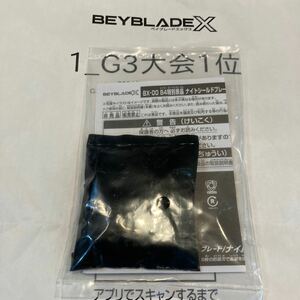 ベイブレードＸ BX-00 B4特別景品 ナイトシールド ブレード メタルコート:ゴールド G3優勝景品 ナイトシールドゴールド