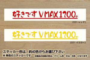 好きです V MAX 1200 。 ステッカー V-MAX_V MAX_VMAX_1200_RP22J_P602E_2LT_2WF_2WE_1GR_1JH_1FK_改_改造_チューニング_カスタム_ZEAL山葉