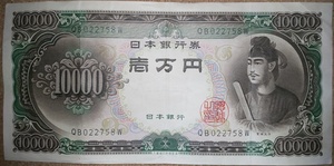 旧札　聖徳太子　一万円（1万円/壱万円）