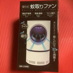 ○吸引式　蚊取りファン【薬品不使用・無臭・静音・ファン吸引】USB給電　ブルーライトでおびき寄せて内蔵ファンで吸引　プライズ品