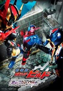 劇場版 仮面ライダー ビルド Be The One ビー・ザ・ワン レンタル落ち 中古 DVD 東映