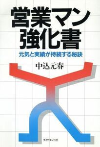 営業マン強化書 元気と実績が持続する秘訣／中込元春【著】