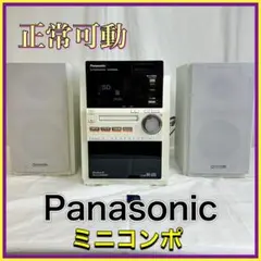 【S1202-50-5】正常可動 美品 パナソニック  ミニコンポ