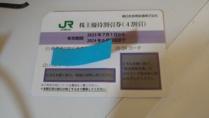【即日発送】JR東日本株主優待券　有効期限　24/6/30　１枚