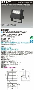 東芝ライテック　ＬＥＤ投光器重耐塩仕様　昼白色　LEDS-02909NM-LS9　２