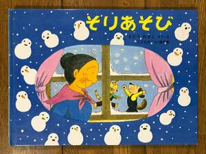 こどものとも傑作集★そりあそびーばばばあちゃんのおはなし★さとうわきこ　さく・え★福音館書店