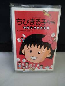 C7731　カセットテープ　ちびまる子ちゃん　わたしの好きな歌　サウンドトラック　大滝詠一　細野晴臣　たま　杉真理　さくらももこ