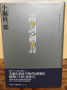 鏡の詞 剣の詩　小堀桂一郎　反時代的考察　帯　初版第一刷　未読美品　皇室論　東京裁判史観