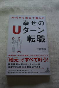 「30代から地元で暮らす　幸せのUターン転職」