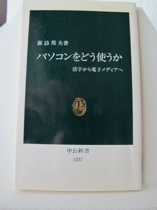 パソコンをどう使うか　中公新書　諏訪邦夫（著）