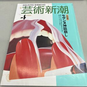 芸術新潮 1989年4月号 【特集】セザンヌ神話崩し、多少の擦り傷シミなど劣化あり、管理No.1042