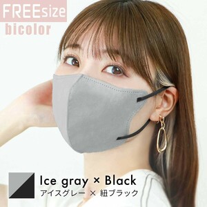 アイスグレー×ブラック/フリーサイズ 立体マスク バイカラー 両面同色 不織布 カラー 3D ジュエルフラップ WEIMALL