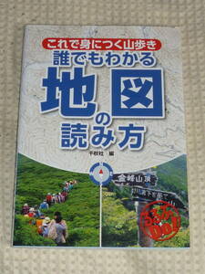 「誰でもわかる　地図の読み方」 これで身につく山歩き　千秋社 編