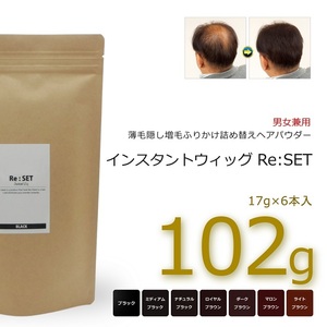 ナチュラルブラック 102g＋10g インスタントウィッグ リセット 薄毛隠し 増毛 ふりかけ パウダー 詰め替え ヘアパウダー スティック 新品