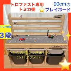 トロファスト専用　トミカ棚3段★レゴプレイボードセット★LEGO
