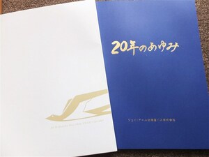 ■『ジェイ・アール北海道バス　２０年のあゆみ』社史　記念誌　ＪＲ北海道バス　国鉄バス　令和２年　非売品